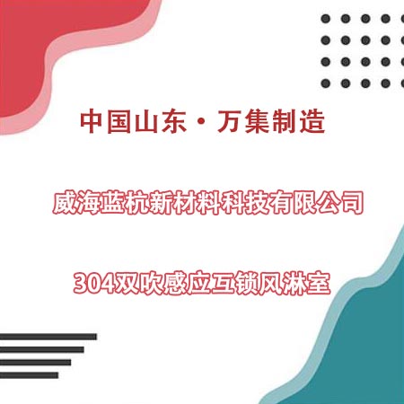 威海某科技公司采購(gòu)304雙吹風(fēng)淋室