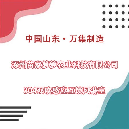 涿州某農(nóng)科公司采購(gòu)304雙吹風(fēng)淋室