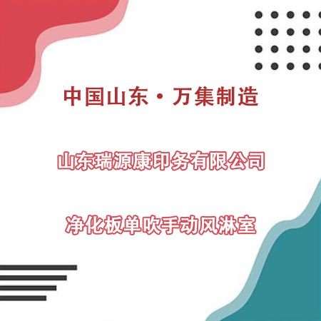 山東某印務(wù)公司采購(gòu)凈化板風(fēng)淋室
