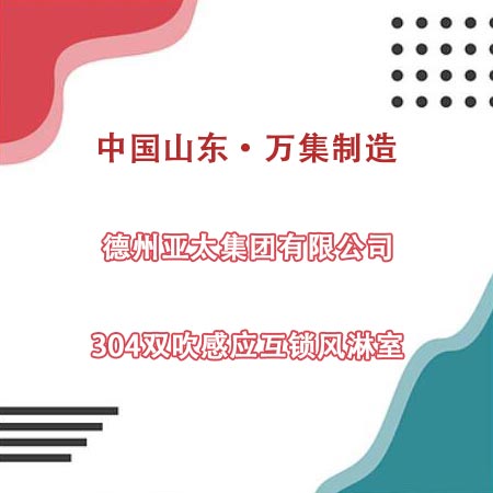德州某集團(tuán)公司采購(gòu)304雙吹風(fēng)淋室
