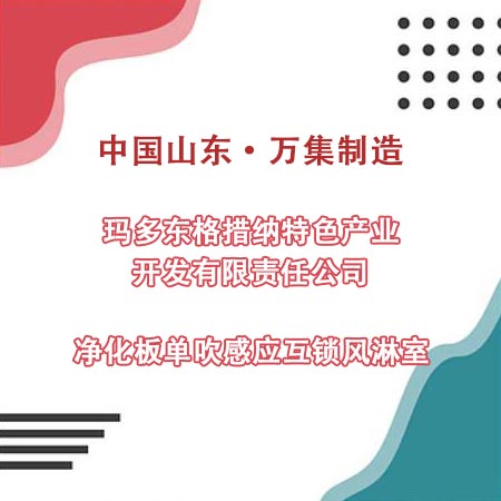青?，敹嗫h某產(chǎn)業(yè)公司采購(gòu)凈化板風(fēng)淋室